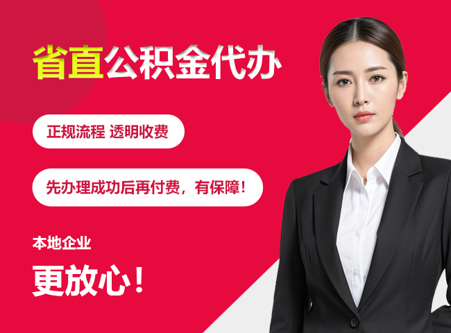 松滋省直公积金提取条件
